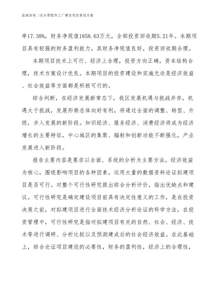 龙头零配件工厂建设项目策划方案